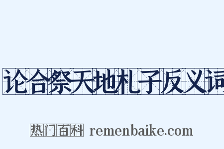 论合祭天地札子反义词是什么意思的图片
